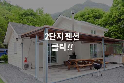 2단지 펜션